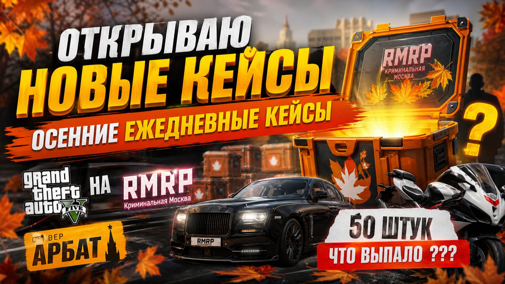 ОТКРЫЛ 50 ОСЕННИХ КЕЙСОВ НА RMRP! (GTA 5 RP Арбат)