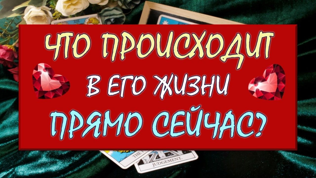 ❤️ ЧТО ПРОИСХОДИТ В ЕГО ЖИЗНИ ПРЯМО СЕЙЧАС? ❤️ Серия 621 😉