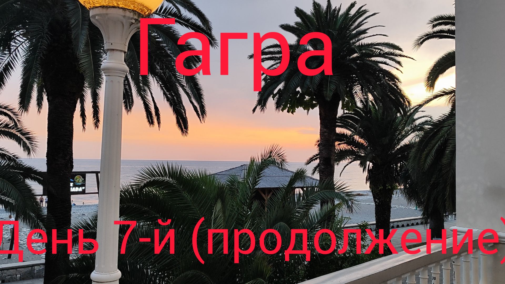 Гагра. Вечерняя прогулка