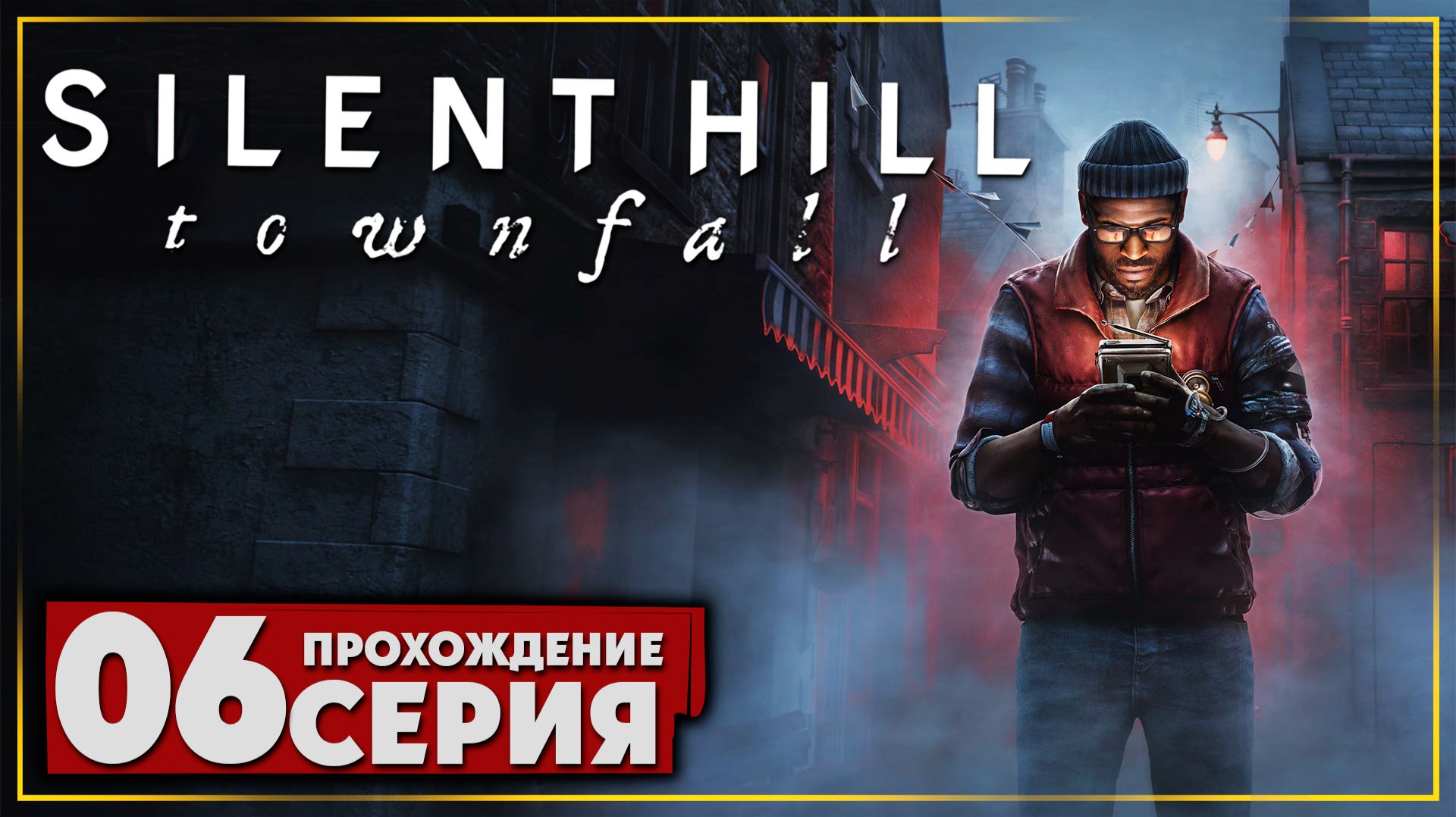 Прохождение ➤ SILENT HILL: Townfall | Ultra/60FPS