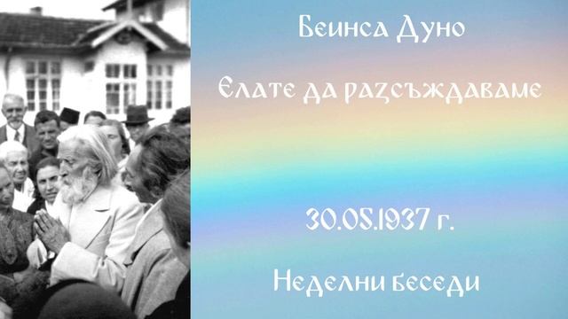 1937-05-30 – Елате да разсъждаваме – НБ, 1936 1937г, чете Иванка Петрова