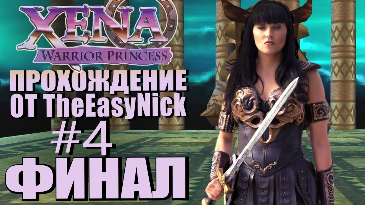 Xena: Warrior Princess. Прохождение. #4. ФИНАЛ.