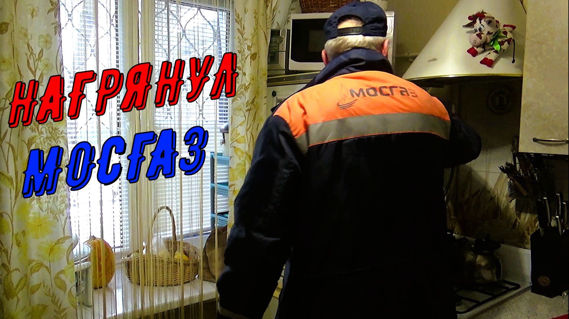Новости приятные и не. Правда о путёвке. Кого НЕ люблю? Находка для ванной и кухни. МосГаз с проверк