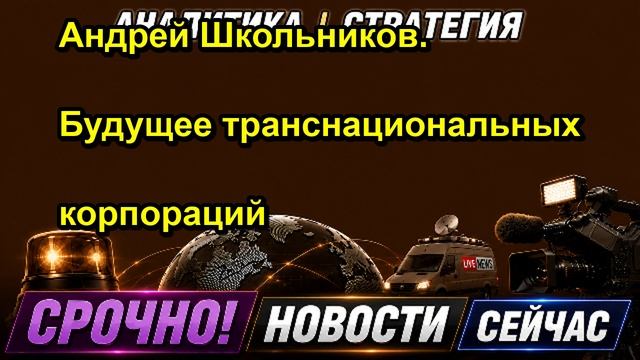 Андрей Школьников. Будущее транснациональных корпораций