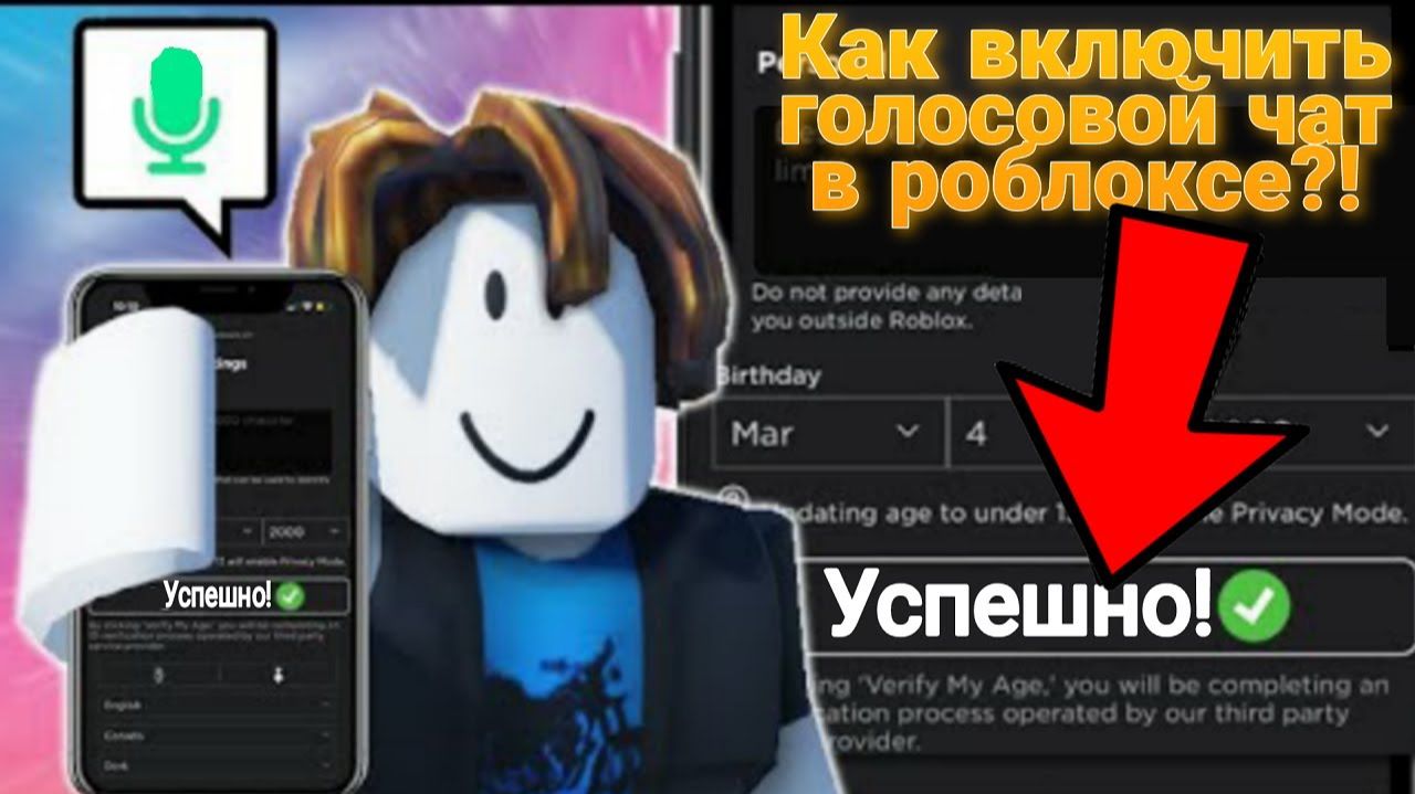 Как ВКЛЮЧИТЬ ВОЙС ЧАТ в РОБЛОКСЕ в 2026 ГОДУ! / РЕШАЕМ ПРОБЛЕМЫ С РЕГИОНОМ И Т.Д