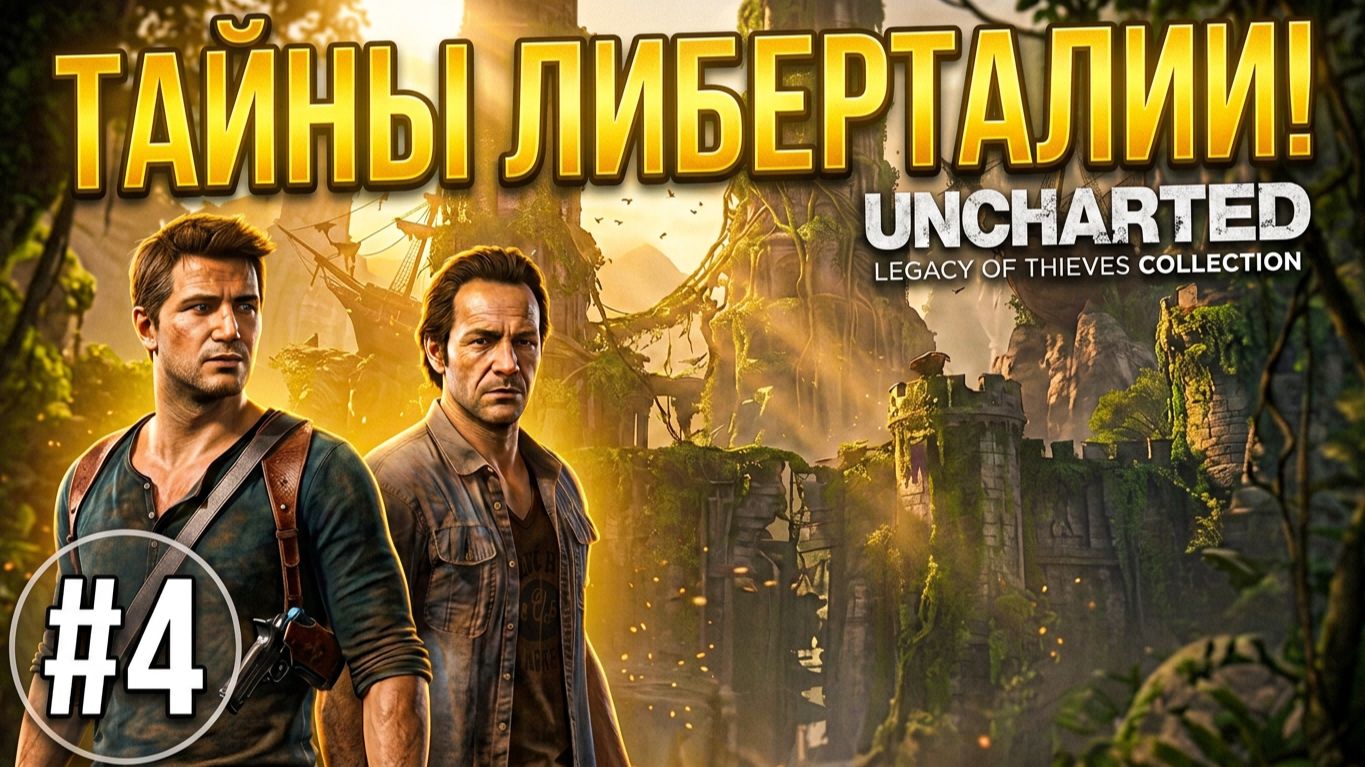 Тайны Либерталии! Uncharted: Legacy Of Thieves Collection на PS5. №4. #playkingames #uncharted4