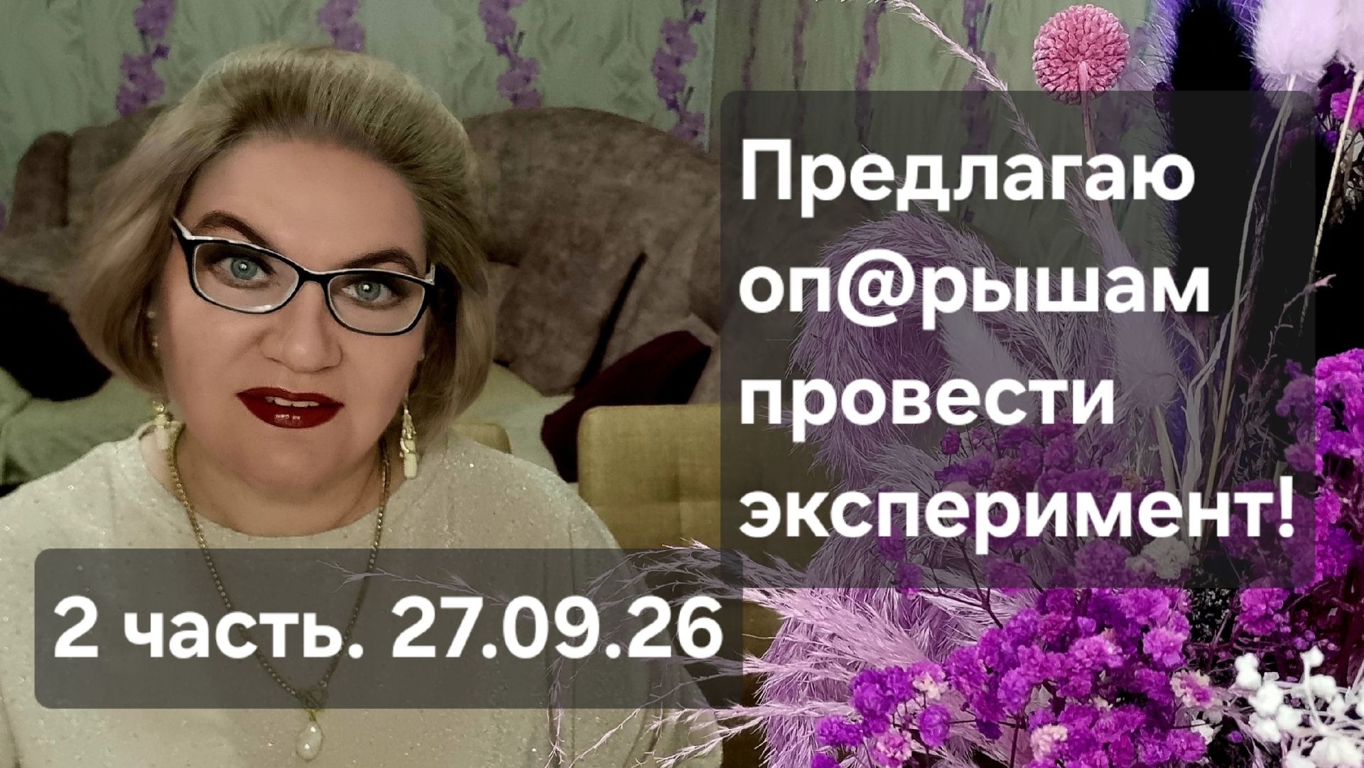 2 часть. Предлагаю оп@рышам провести ЭКСПЕРИМЕНТ❗️