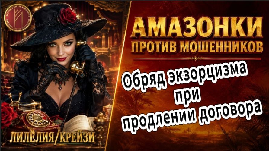 ЛИЛЁЛИЯ / КОГДА ОБЫЧНОГО ТРОЛЛИНГА УЖЕ МАЛО... / Телефонное мошенничество