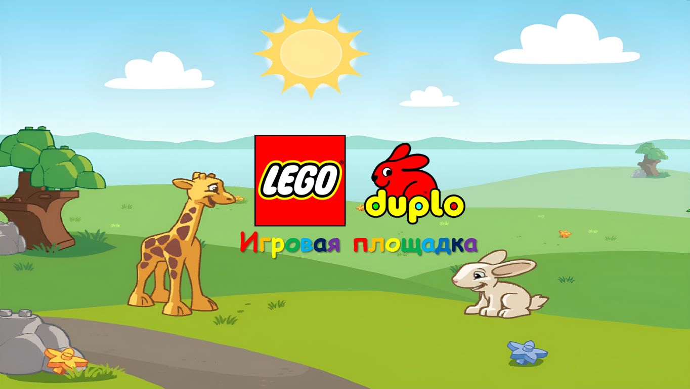 Игра LEGO Duplo Playground 3 (Игровая площадка)