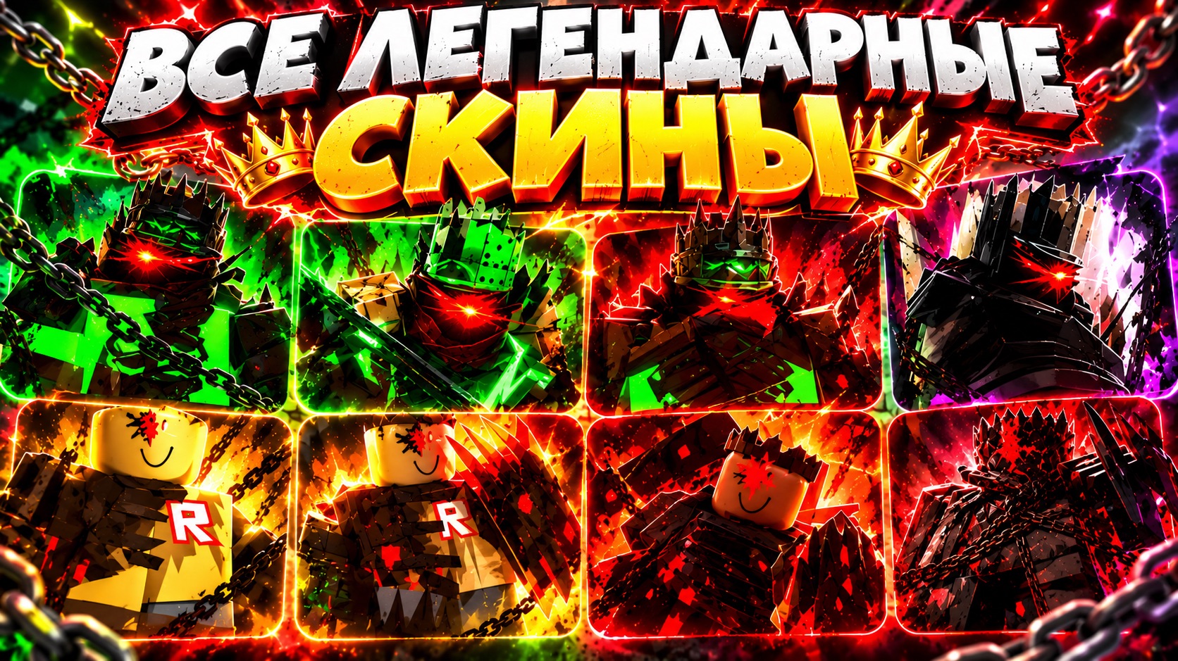 ПОБЕДА С КАЖДЫМ LEGACY MILESTONE СКИНОМ Киллера В | [FORSAKEN]