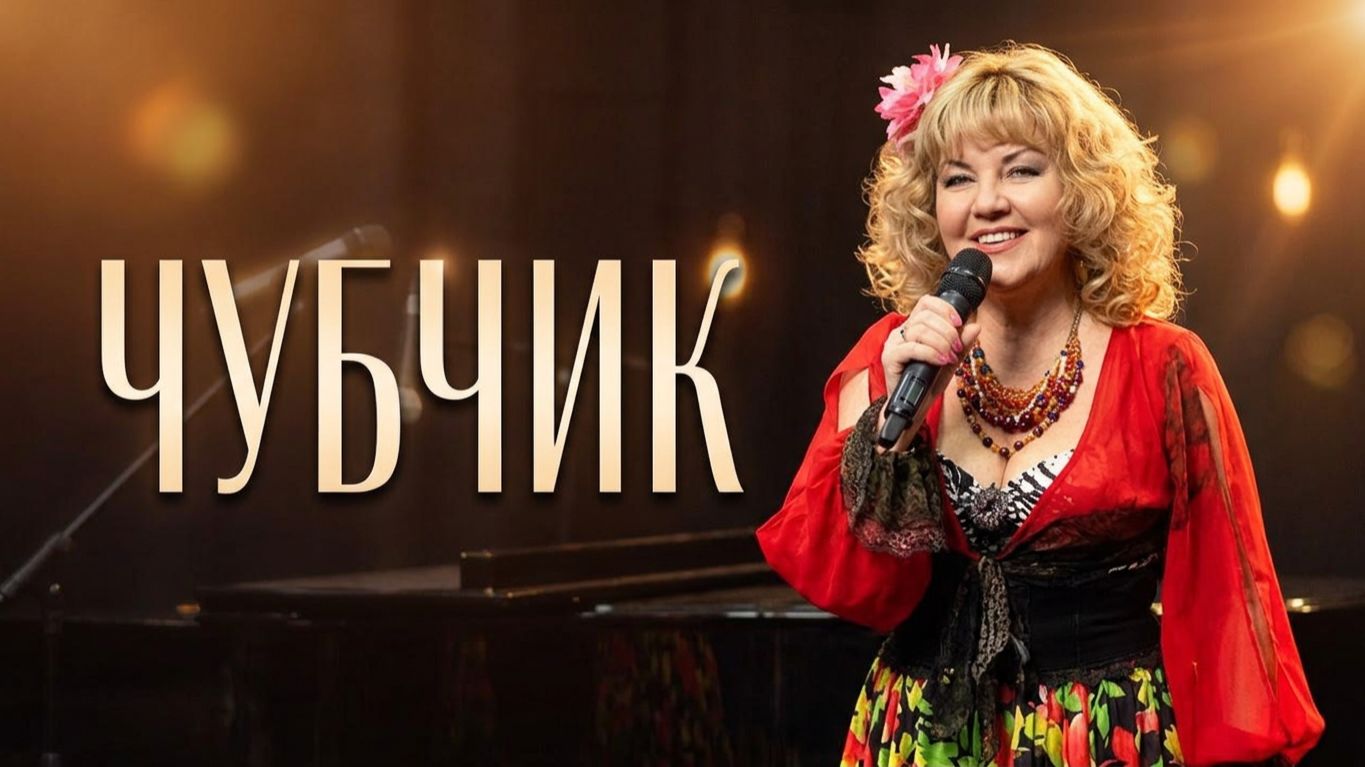 Чубчик кучерявый. Исп. Алина Цветкова