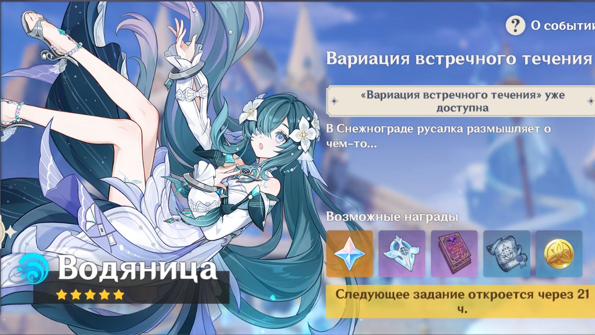 Genshin Impact : Вариация Встречного Течения Часть 5 ( Водяница )