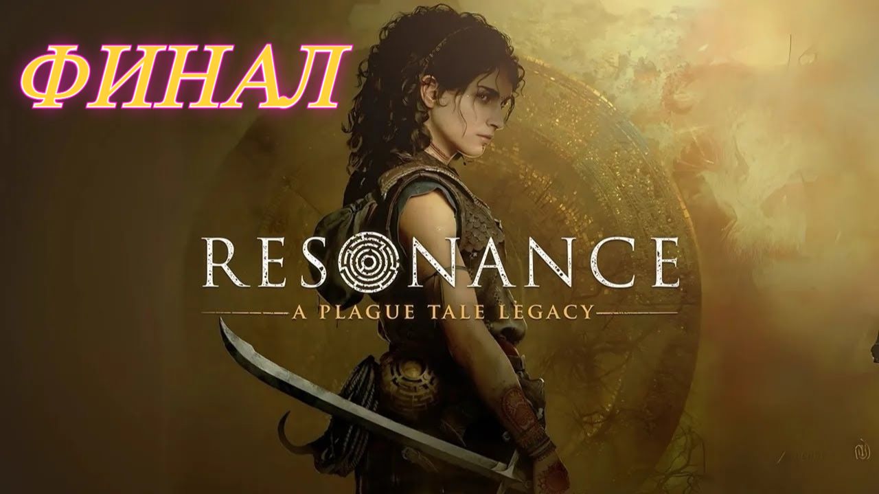 Resonance: A Plague Tale Legacy Финал