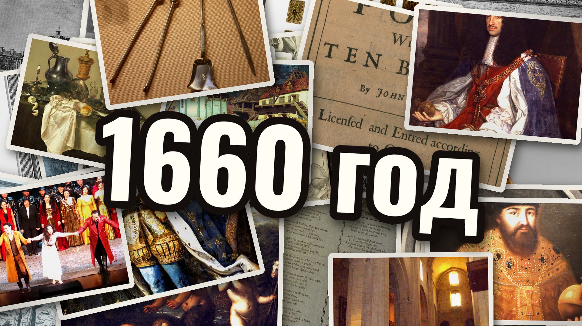1660 год - История развлечений