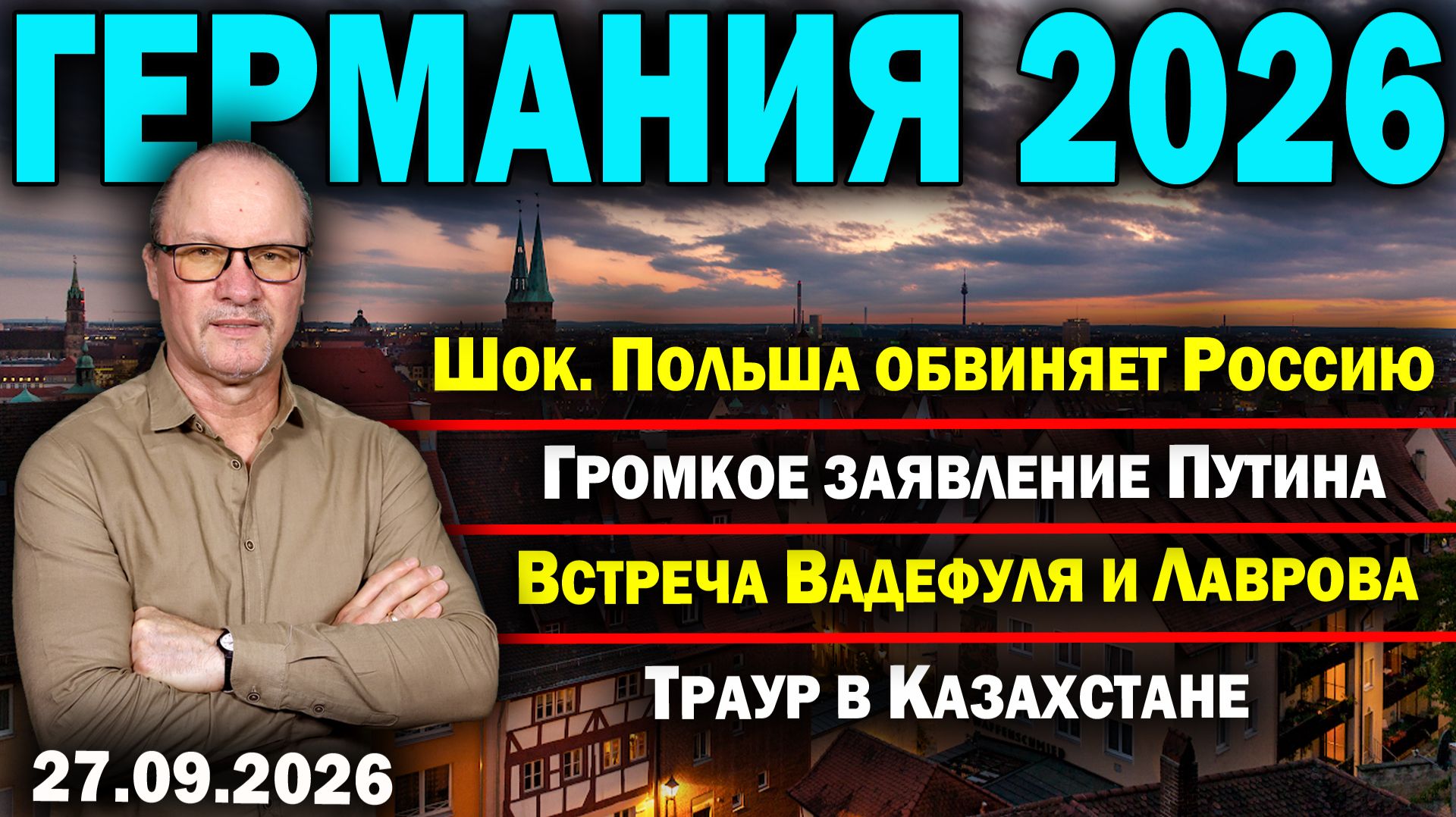 Шок. Польша обвиняет Россию/Громкое заявление Путина/Встреча Вадефуля и Лаврова/Траур в Казахстане