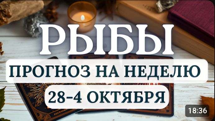 РЫБЫ ДОВЕРЬТЕСЬ МИРУ ВСЕ ЧТО ПРОИСХОДИТ ВАМ ВО БЛАГО ГОРОСКОП С 28 СЕНТЯБРЯ ПО 4 ОКТЯБРЯ 2026