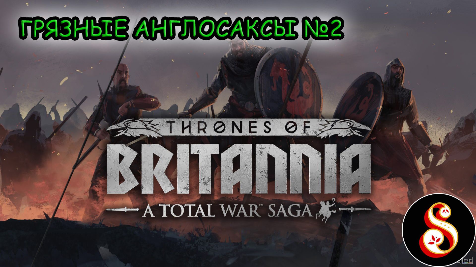 Грязные англосаксы №2. Total War Saga Thrones Of Britannia