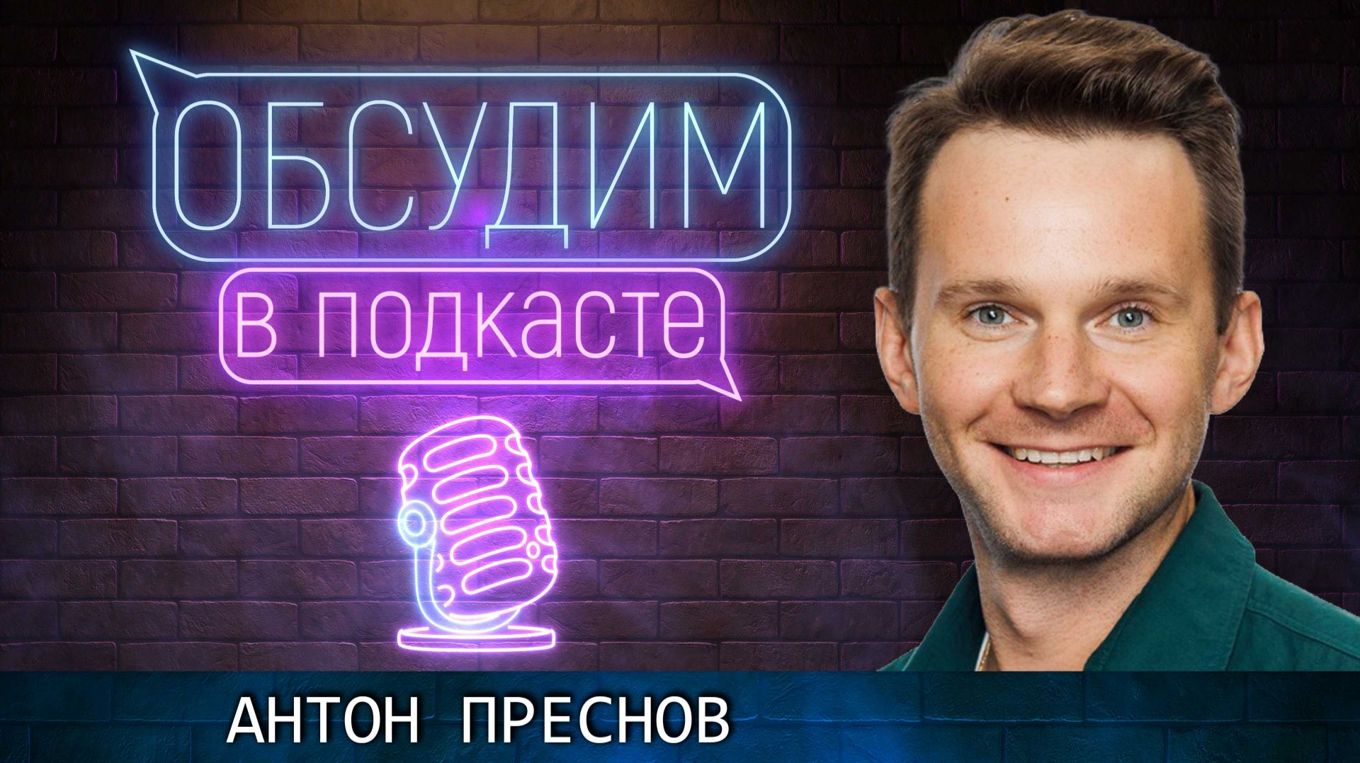 Антон Преснов | Обсудим в подкасте #26