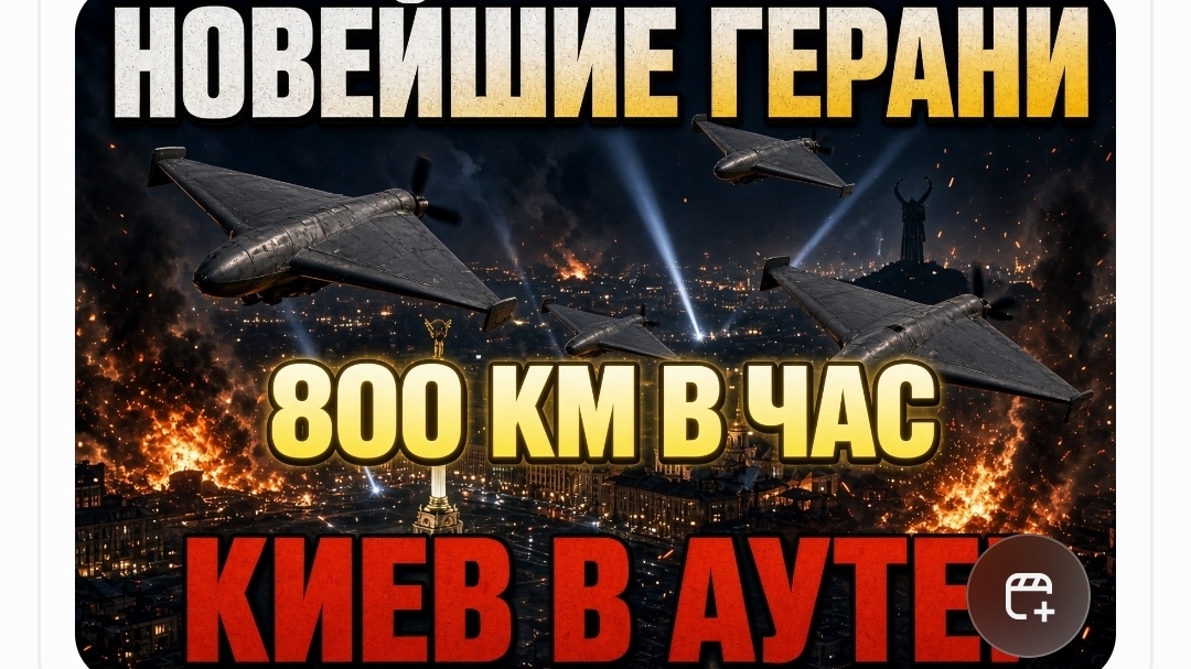 НОВЕЙШИЕ ГЕРАНИ КИЕВ В АУТЕ