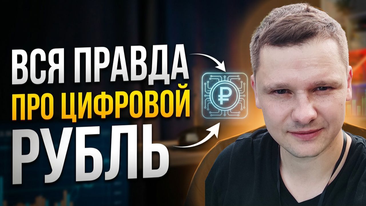 Что такое ЦИФРОВОЙ РУБЛЬ. Зачем его ввели