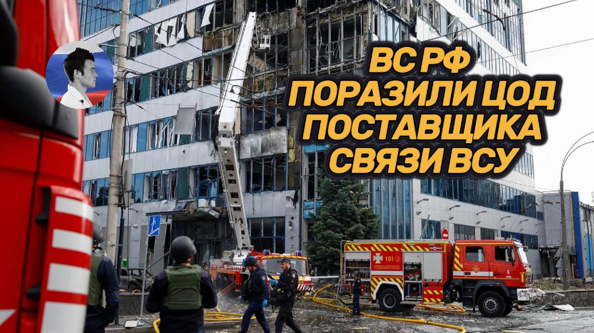 ВС РФ поразили дата-центр крупнейшего оператора Vodafone и логистику ВСУ
