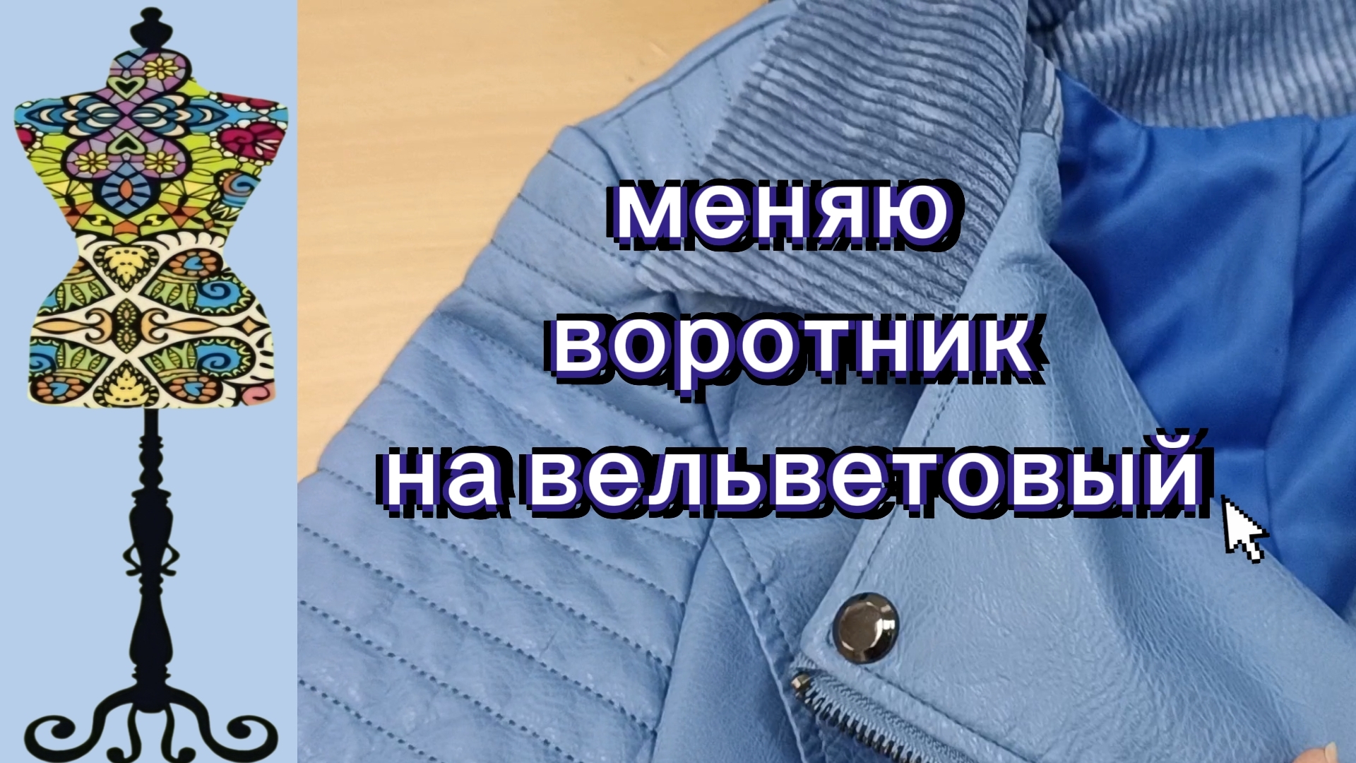Меняю воротник на вельветовый. 27-09-2026