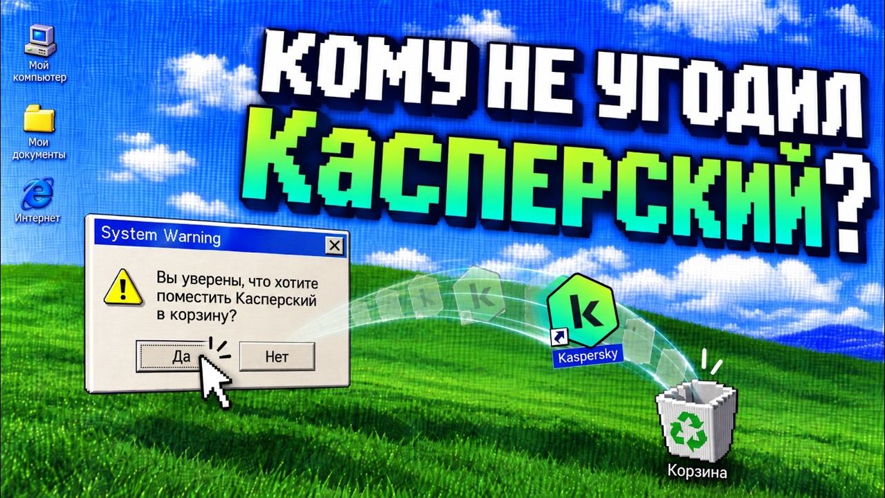 Худший антивирус на планете? Почему все удаляют Касперский. Полный разбор