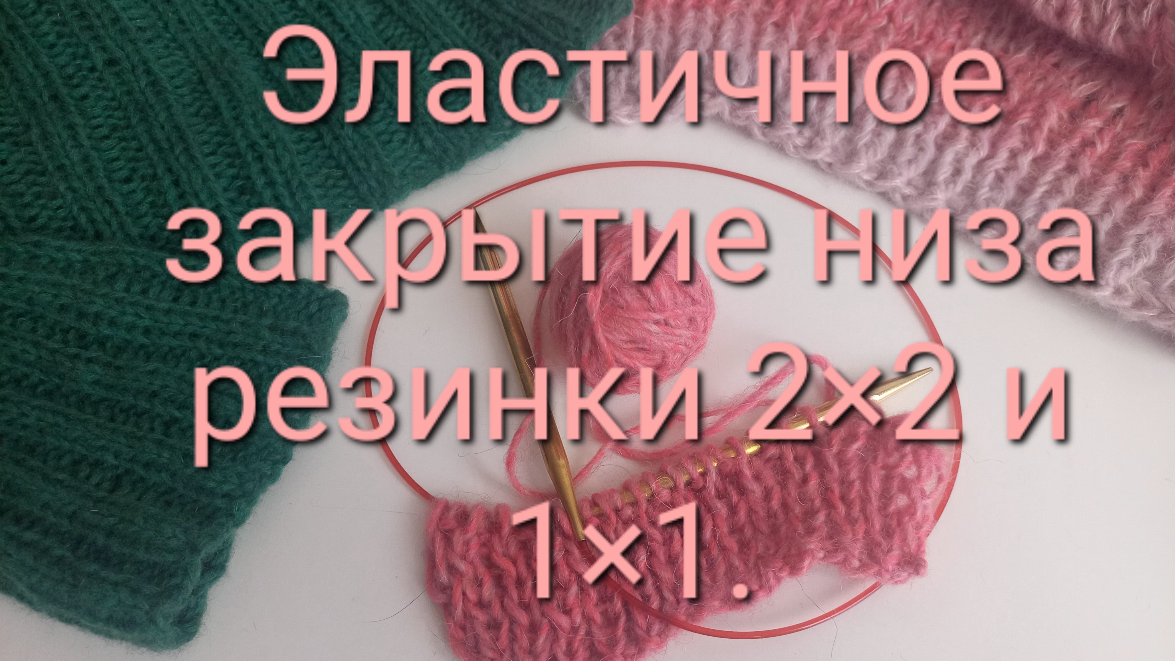 Эластичное закрытие края резинки 2×2 и 1×1.