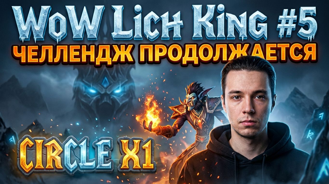 ЧЕЛЛЕНДЖ БЕЗ СМЕРТИ И БЕЗ КАРТЫ ПРОДОЛЖАЕТСЯ #5 - WoW Lich King #wow #worldofwarcraft #вов