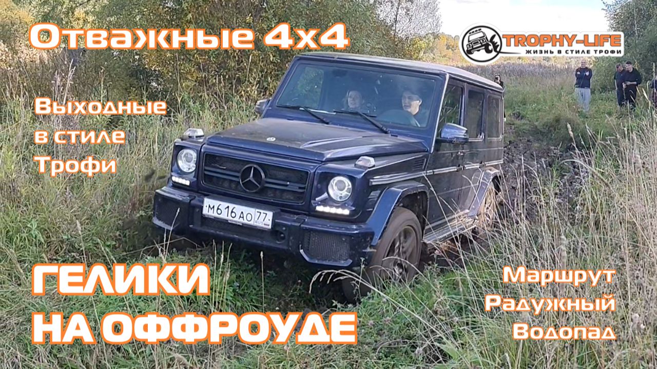 Радужный Водопад - ГЕЛИКИ ЖГУТ - внедорожники на бездорожье 4х4 покатушка Трофи-лайф 2026