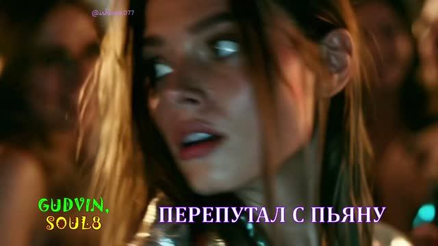 Gudvin, Soul 8 - ПЕРЕПУТАЛ С ПЬЯНУ