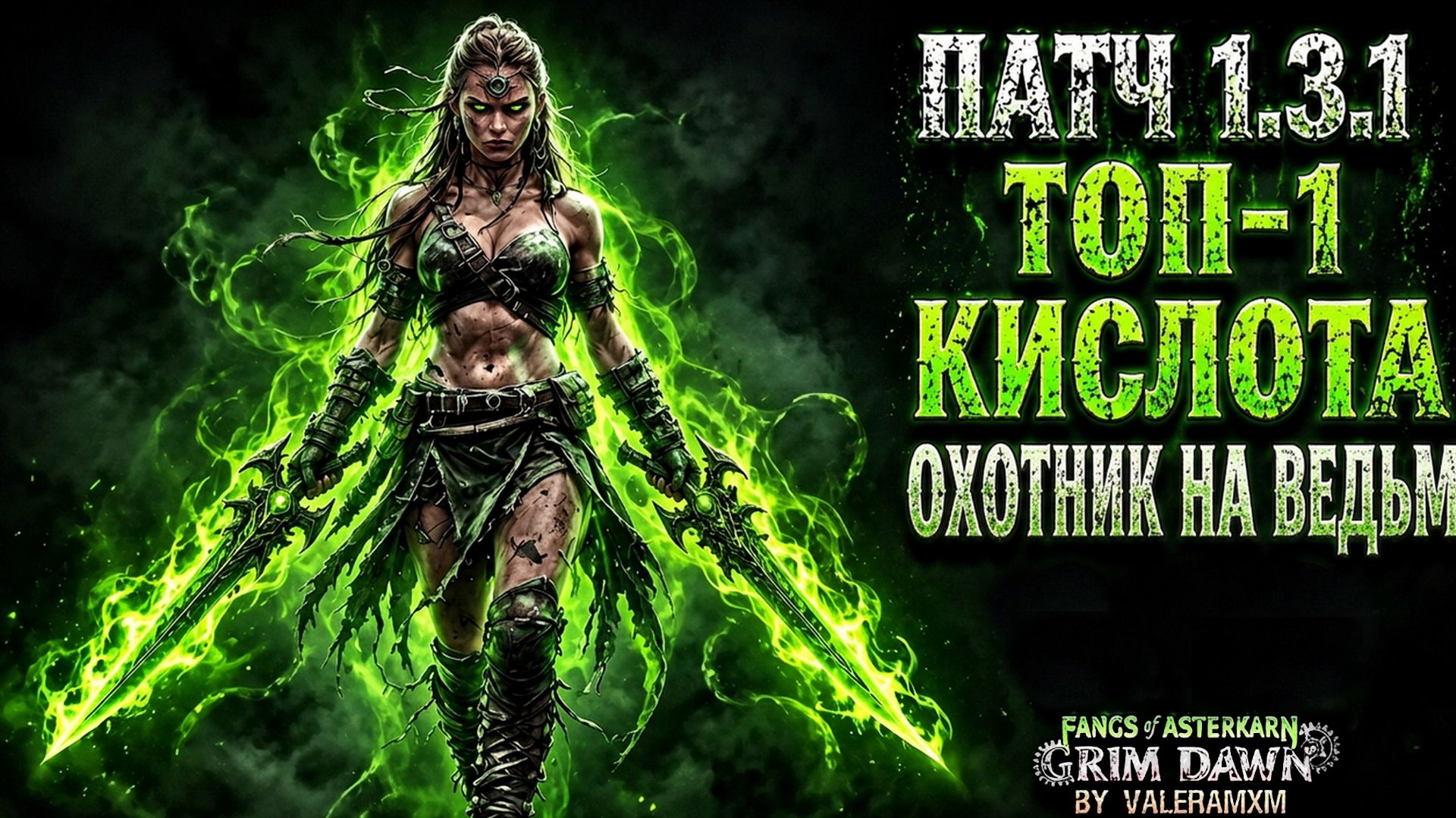 ПАТЧ 1.3.1 Разрабы сходят с ума?! / УРОН КИСЛОТОЙ С НУЛЯ ДЛЯ НОВИЧКОВ / Fangs Of Asterkarn Grim Dawn