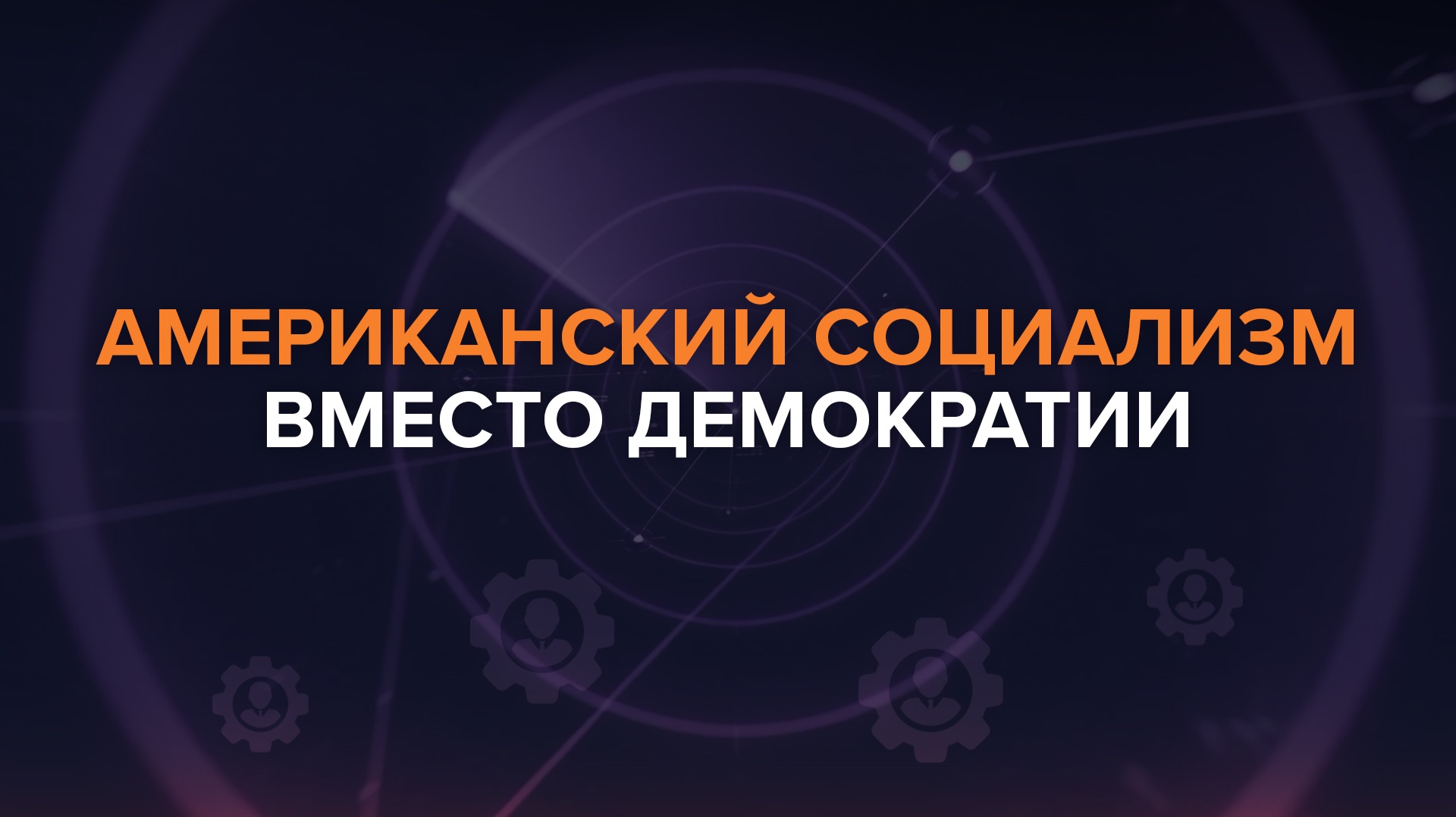 Американский социализм вместо демократии — Рыбарь поясняет