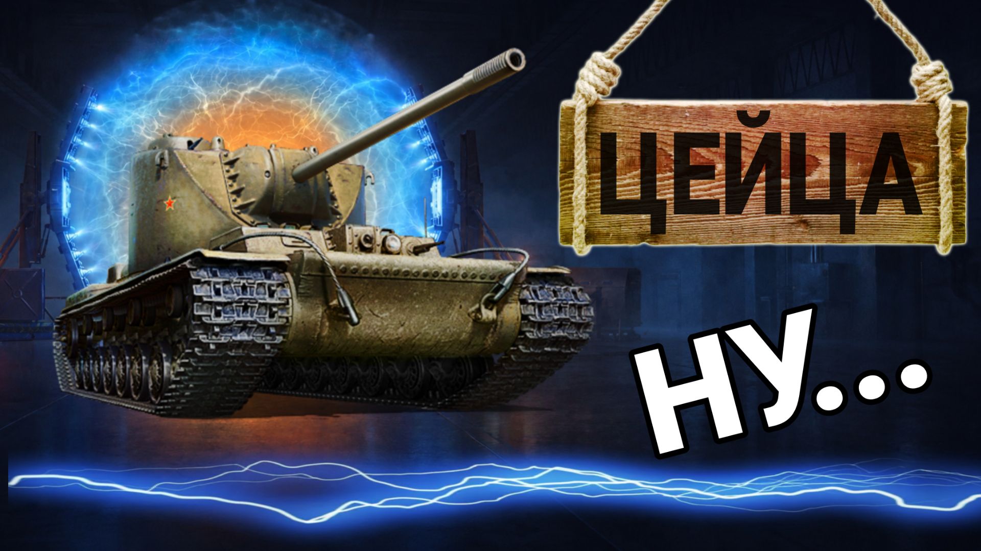 КВ-4 Цейца - Честный обзор на самый неоднозначный прем танк 8 уровня