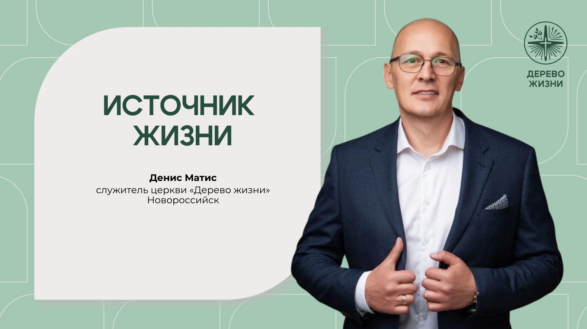 «Источник жизни» - служитель церкви Денис Матис