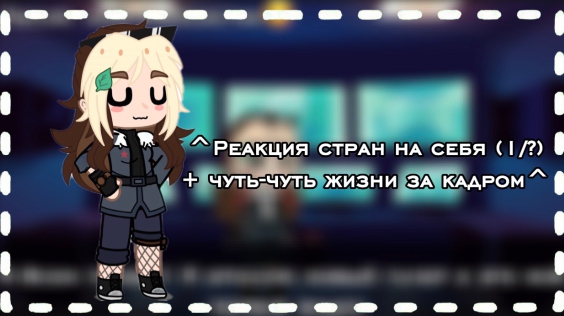 ^Реакция стран на себя (1/?) + чуть-чуть жизни за кадром^