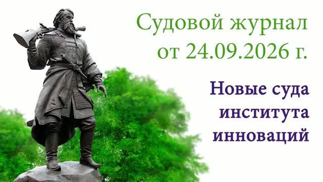 Судовой журнал от 24.09.2026г.  Институт инноваций. Новые суда