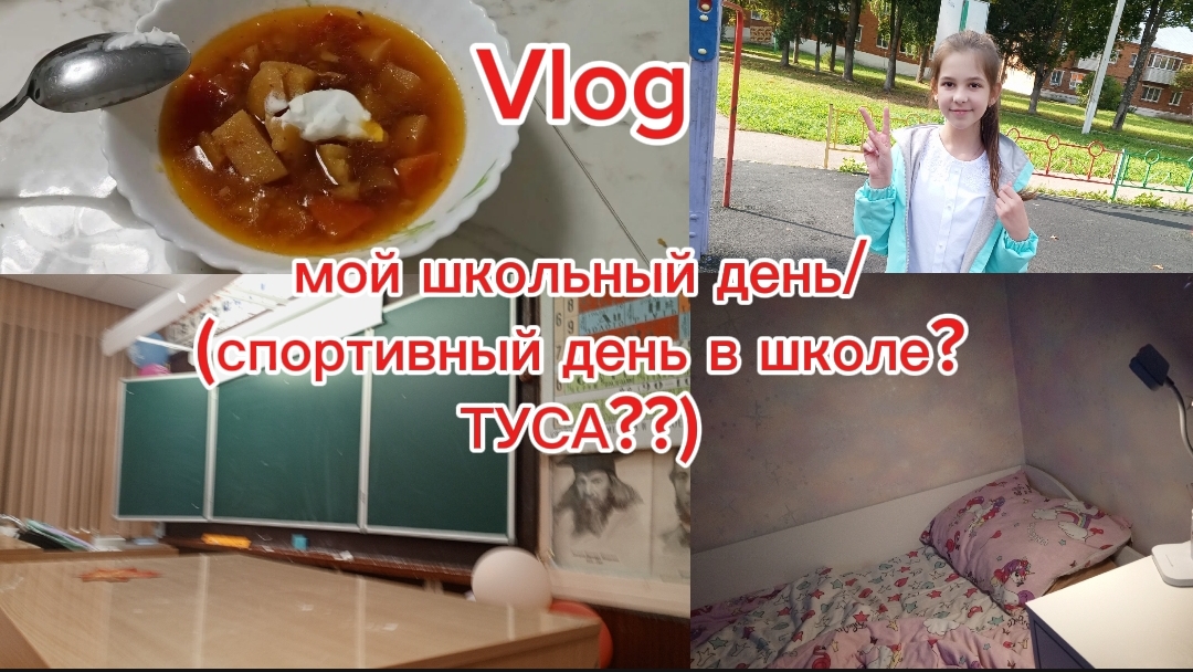 ЛАЙФ-vlog/МОЙ ШКОЛЬНЫЙ ДЕНЬ✨💛музыкальные перемены?🔔