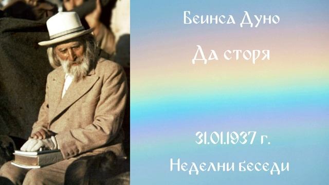 1937-01-31 – Да сторя – НБ, 1936 1937г, чете Иванка Петрова