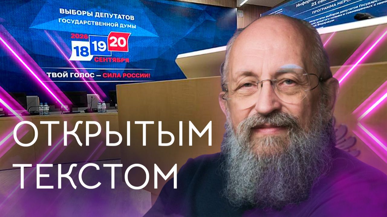 Выпуск передачи «Открытым текстом» от 27 сентября 2026