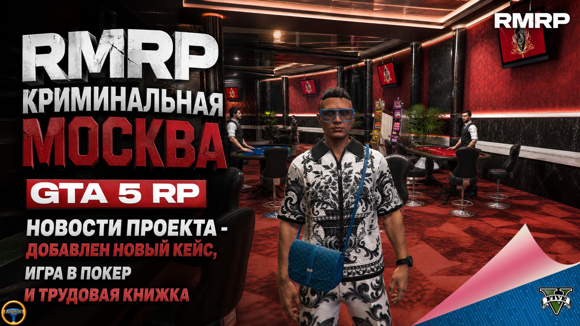RMRP - КРИМИНАЛЬНАЯ МОСКВА. GTA 5 RP. НОВОСТИ ПРОЕКТА - НОВЫЙ КЕЙС, ИГРА В ПОКЕР, ТРУДОВАЯ КНИЖКА
