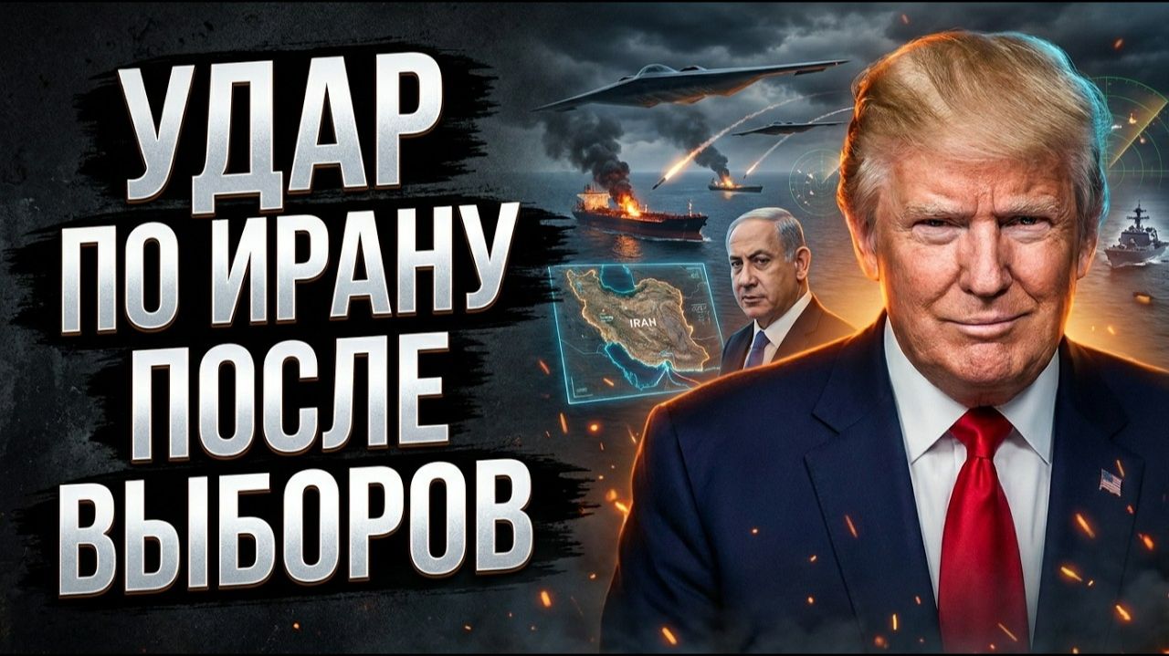 Новый удар по Ирану после выборов? План Трампа и фактор Нетаньяху