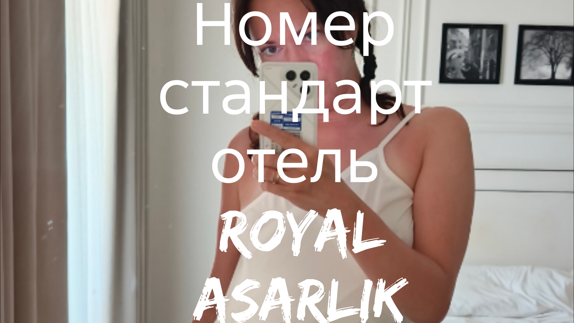 обзор номера стандарт отель  роял Азарлик Турция Royal Asarlik  Бодрум 27-09-2026 🇹🇷