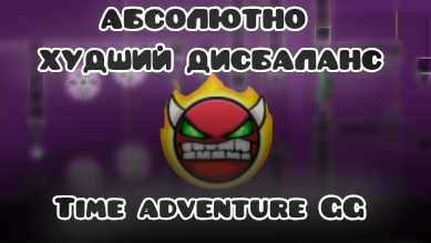 АБСОЛЮТНО ХУДШИЙ ДИСБАЛАНС! САМЫЙ ДИСБАЛАНСНЫЙ ХАРД ДЕМОН, Time Adventure GG 100%