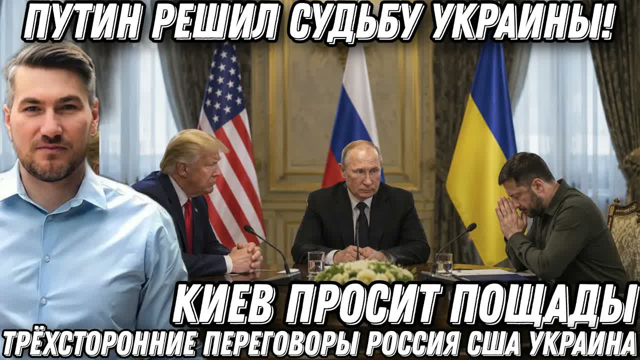 Путин решил судьбу Украины! Трёхсторонние переговоры Россия США Украина. Киев просит пощады.