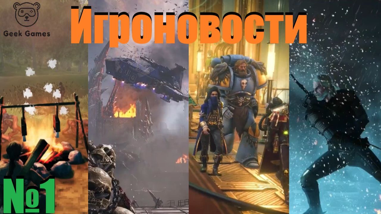 ИГРОНОВОСТИ #1 Warhammer, Crimson Desert DLC, Ведьмак 3 ремастер, Rogue Trader, Division 2, Valheim.