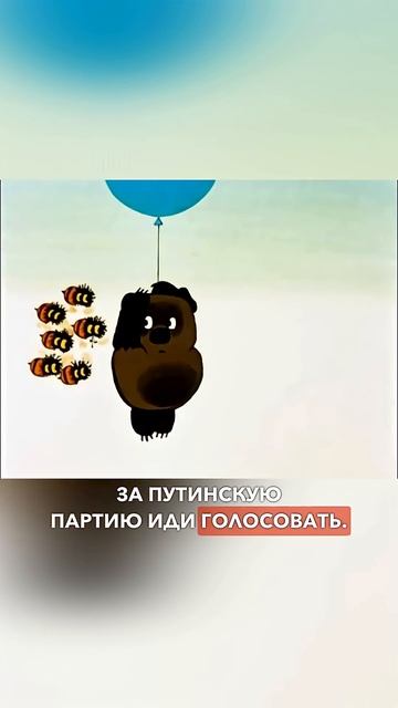 Винни Пух и Пятачок идут на выборы в Госдуму, 2026. Шортс