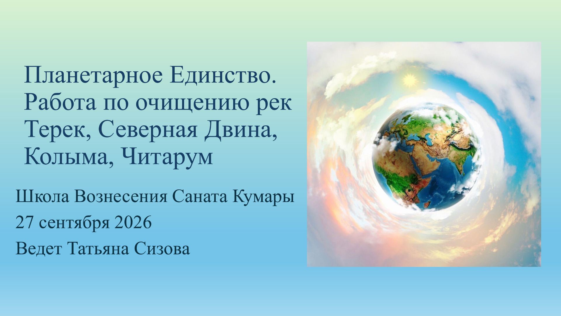 Планетарное единство. Работа с водами планеты (реки Терек, Северная Двина, Колыма, Читарум)