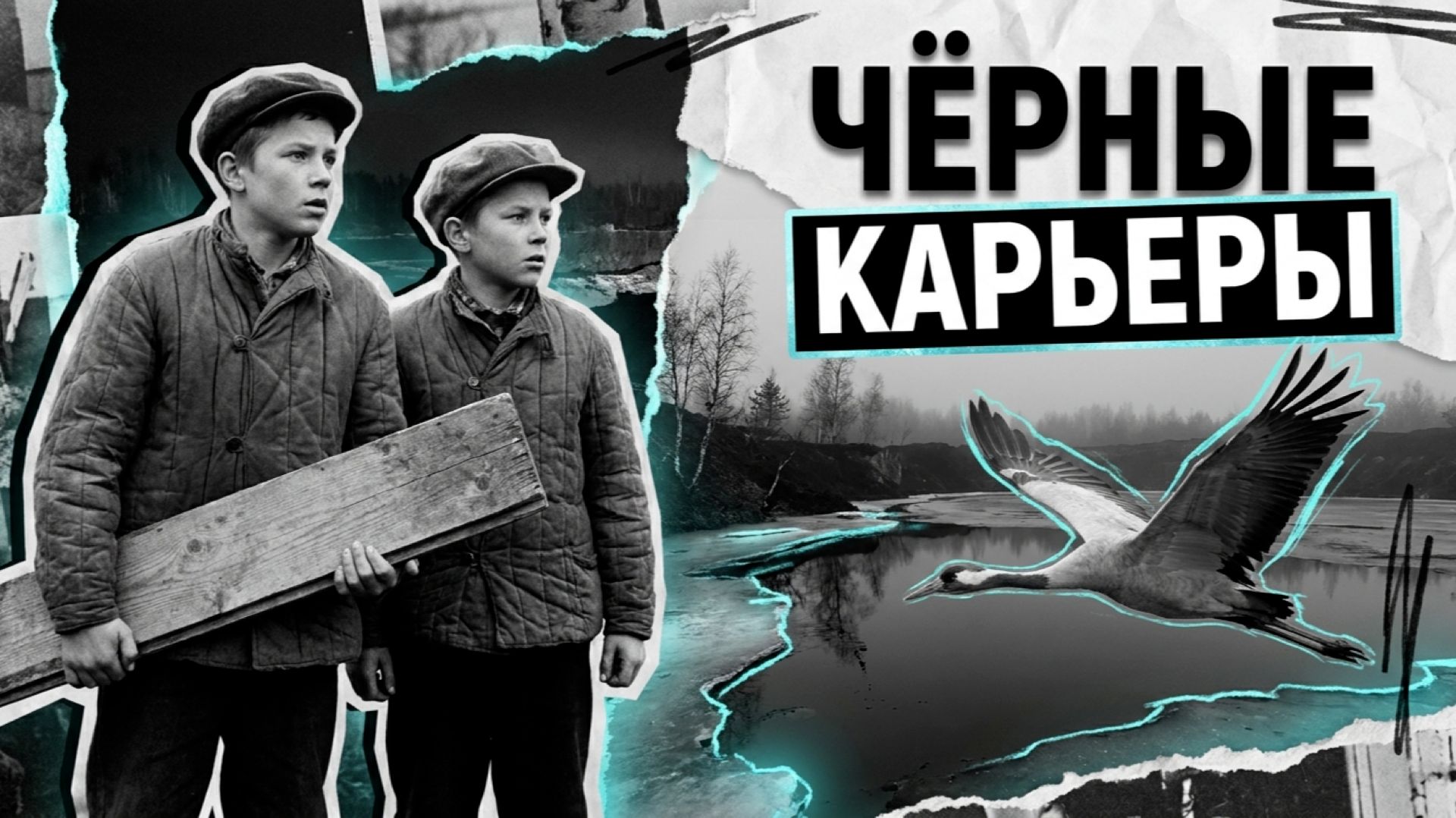 ЧЁРНЫЕ КАРЬЕРЫ | РАССКАЗ