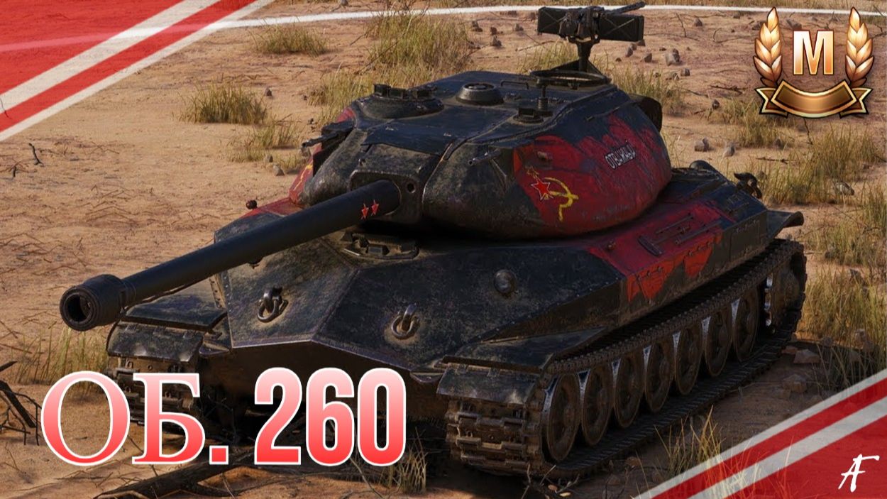 ОБЪЕКТ 260 - МАСТЕР